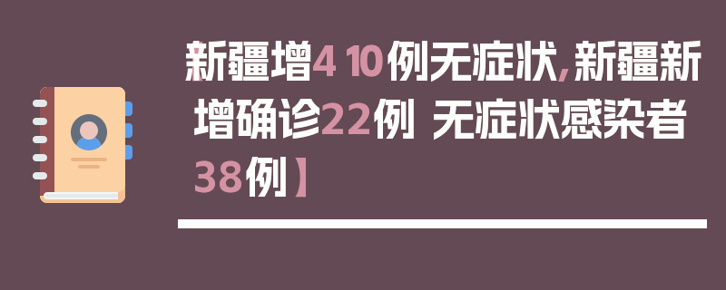 【新疆增410例无症状,新疆新增确诊22例 无症状感染者38例】