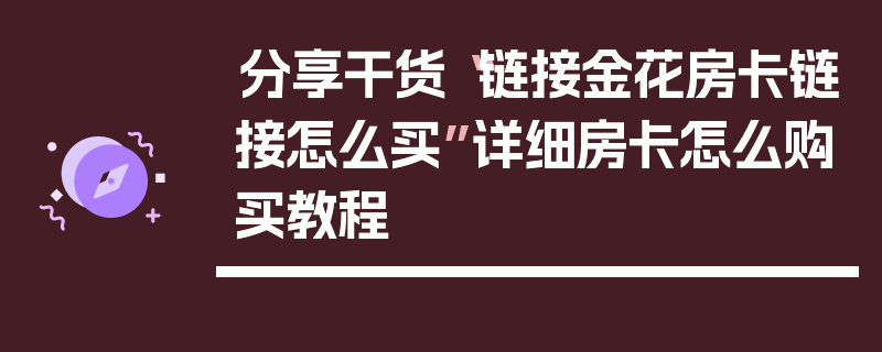分享干货“链接金花房卡链接怎么买”详细房卡怎么购买教程