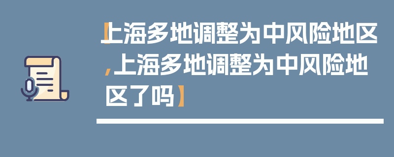 【上海多地调整为中风险地区,上海多地调整为中风险地区了吗】