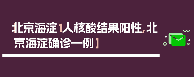 【北京海淀1人核酸结果阳性,北京海淀确诊一例】