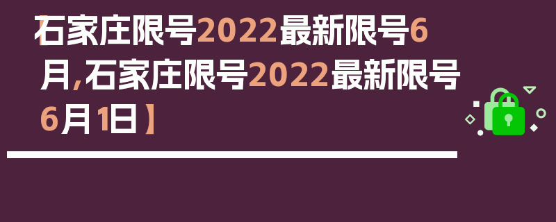 【石家庄限号2022最新限号6月,石家庄限号2022最新限号6月1日】