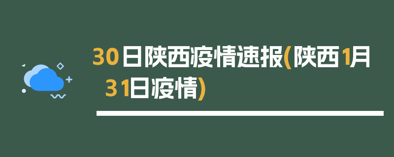 30日陕西疫情速报(陕西1月31日疫情)