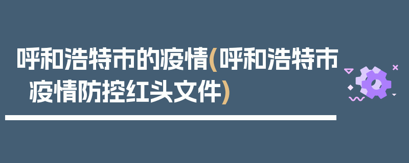 呼和浩特市的疫情(呼和浩特市疫情防控红头文件)