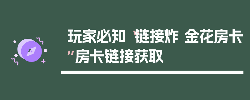 玩家必知“链接炸 金花房卡”房卡链接获取