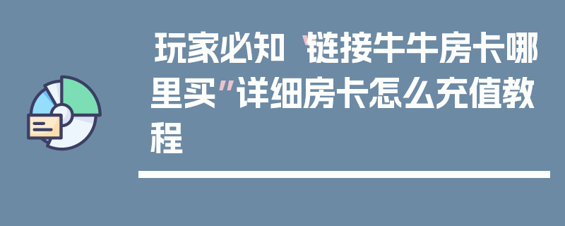 玩家必知“链接牛牛房卡哪里买”详细房卡怎么充值教程
