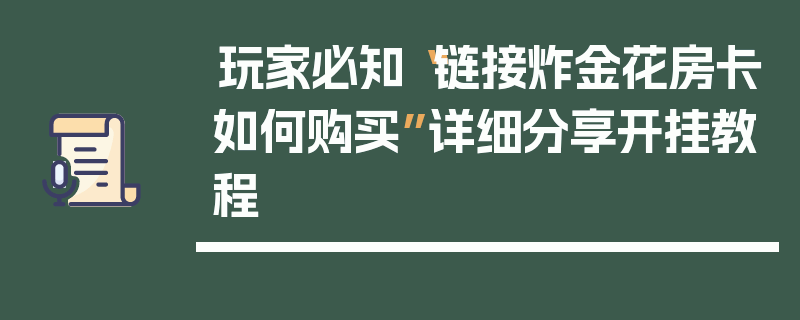 玩家必知“链接炸金花房卡如何购买”详细分享开挂教程