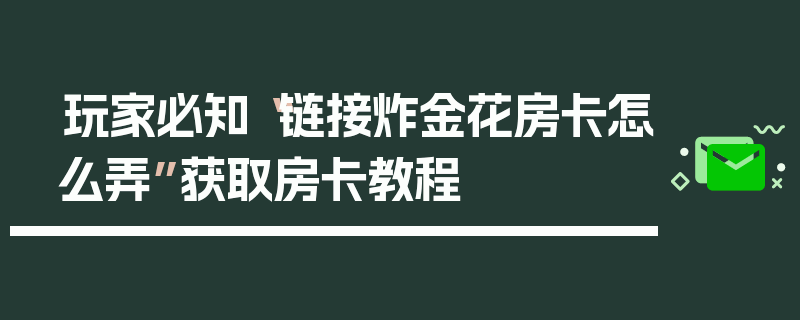 玩家必知“链接炸金花房卡怎么弄”获取房卡教程
