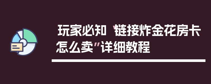 玩家必知“链接炸金花房卡怎么卖”详细教程