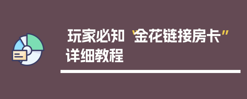 玩家必知“金花链接房卡”详细教程