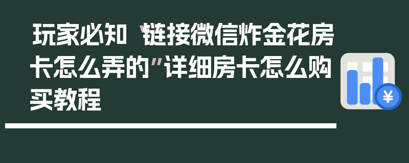 玩家必知“链接微信炸金花房卡怎么弄的”详细房卡怎么购买教程