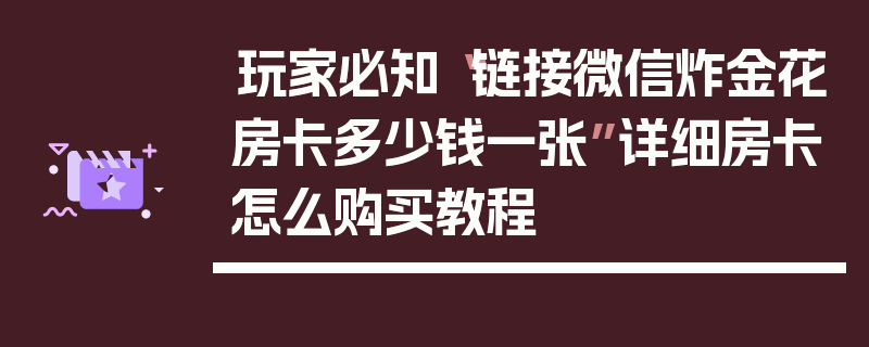 玩家必知“链接微信炸金花房卡多少钱一张”详细房卡怎么购买教程