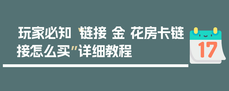 玩家必知“链接 金 花房卡链接怎么买”详细教程