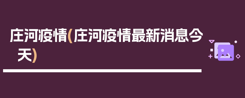 庄河疫情(庄河疫情最新消息今天)