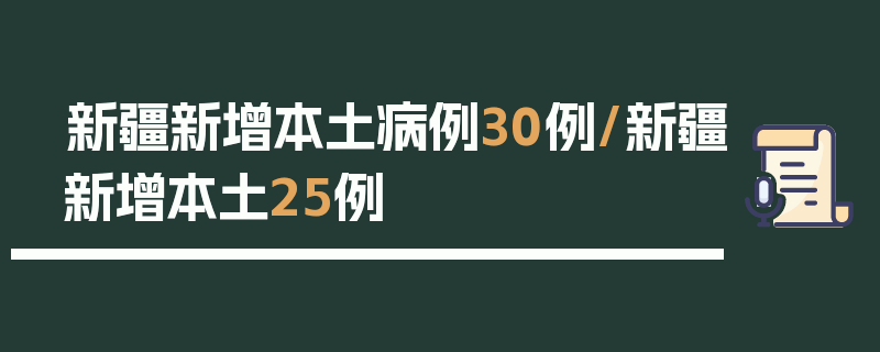 新疆新增本土病例30例/新疆新增本土25例