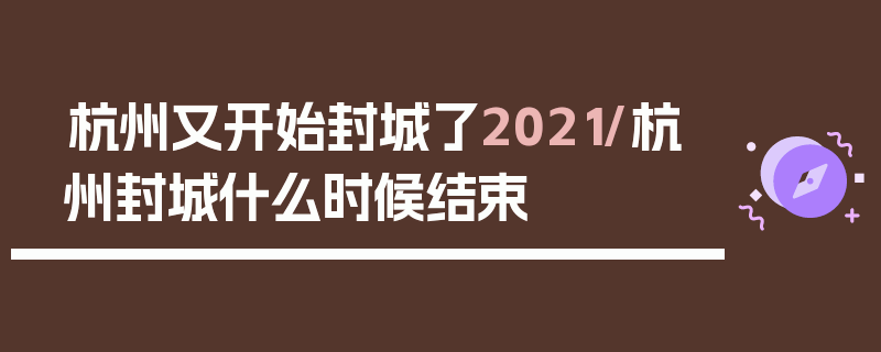 杭州又开始封城了2021/杭州封城什么时候结束