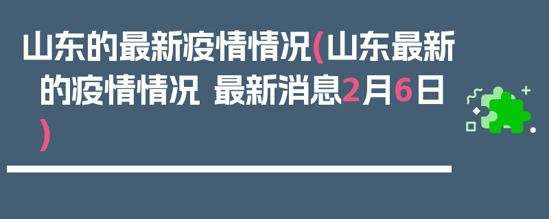 山东的最新疫情情况(山东最新的疫情情况 最新消息2月6日)