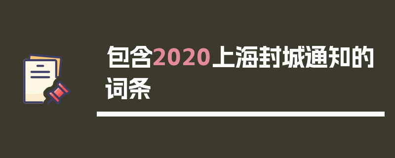 包含2020上海封城通知的词条