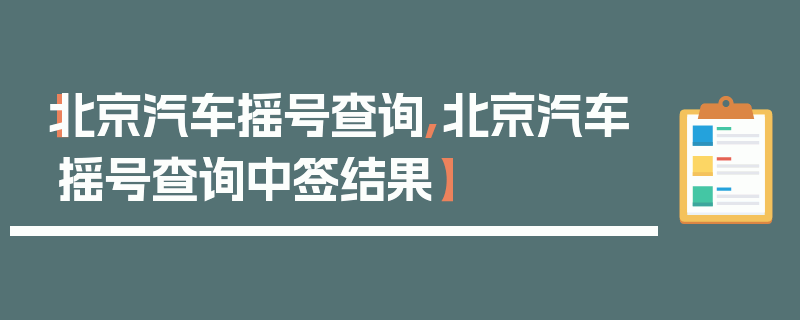 【北京汽车摇号查询,北京汽车摇号查询中签结果】