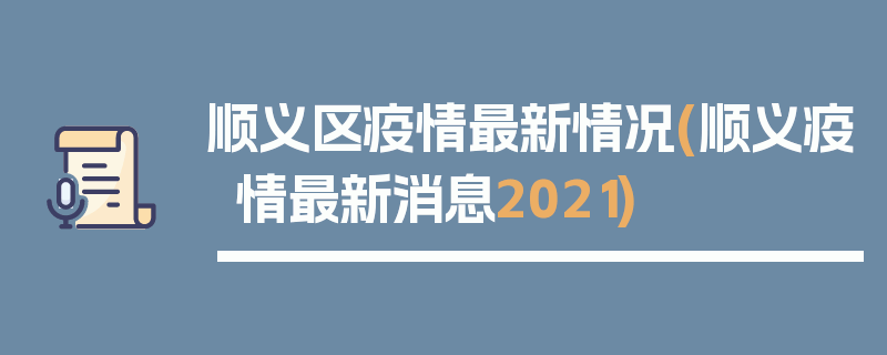 顺义区疫情最新情况(顺义疫情最新消息2021)