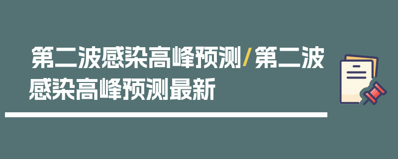 第二波感染高峰预测/第二波感染高峰预测最新