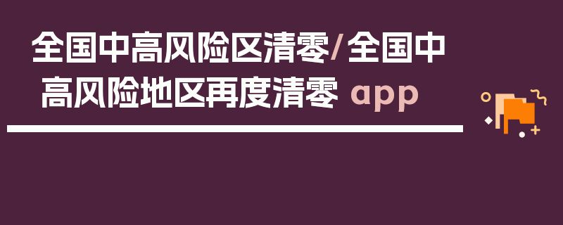 全国中高风险区清零/全国中高风险地区再度清零 app