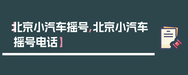 【北京小汽车摇号,北京小汽车摇号电话】
