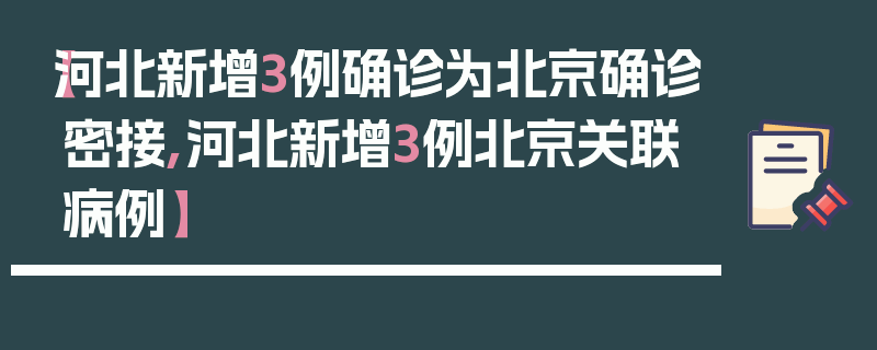 【河北新增3例确诊为北京确诊密接,河北新增3例北京关联病例】
