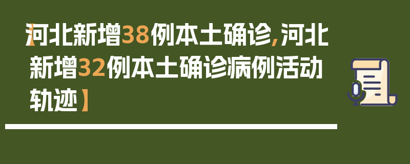 【河北新增38例本土确诊,河北新增32例本土确诊病例活动轨迹】