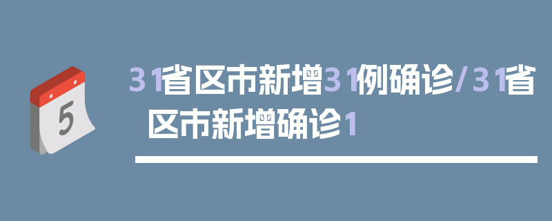 31省区市新增31例确诊/31省区市新增确诊1