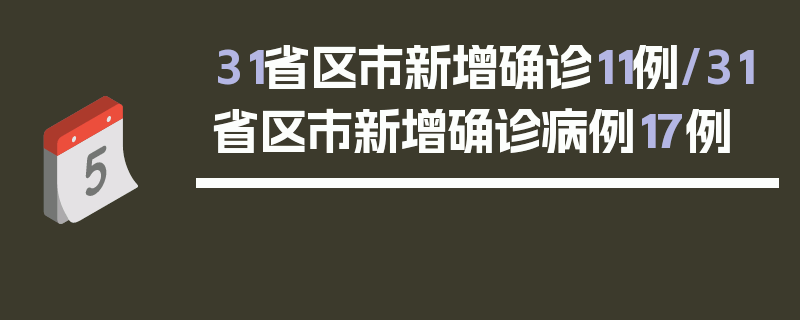 31省区市新增确诊11例/31省区市新增确诊病例17例