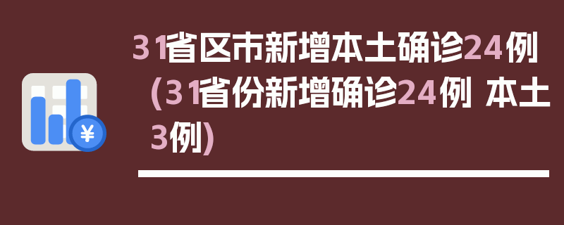 31省区市新增本土确诊24例(31省份新增确诊24例 本土3例)