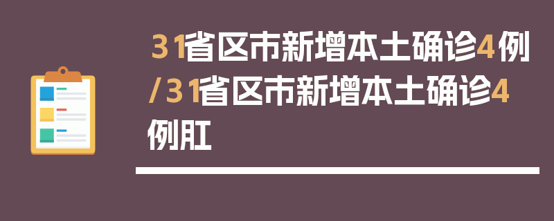 31省区市新增本土确诊4例/31省区市新增本土确诊4例肛