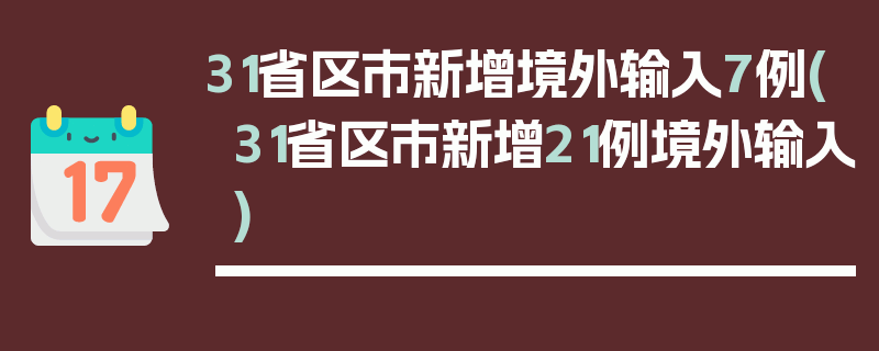 31省区市新增境外输入7例(31省区市新增21例境外输入)
