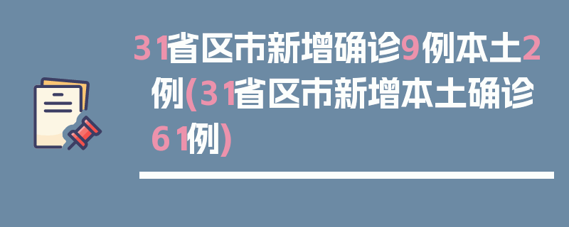 31省区市新增确诊9例本土2例(31省区市新增本土确诊61例)