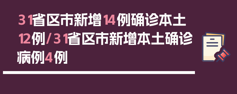 31省区市新增14例确诊本土12例/31省区市新增本土确诊病例4例