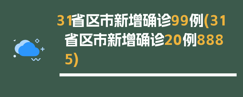 31省区市新增确诊99例(31省区市新增确诊20例8885)