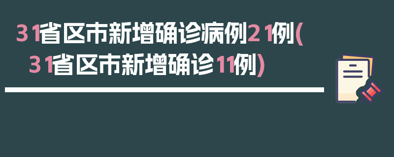 31省区市新增确诊病例21例(31省区市新增确诊11例)
