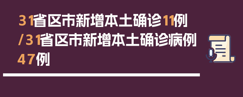 31省区市新增本土确诊11例/31省区市新增本土确诊病例47例
