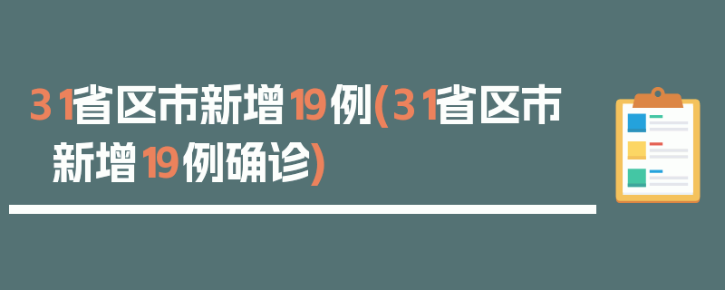31省区市新增19例(31省区市新增19例确诊)