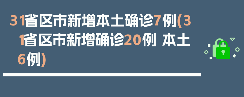31省区市新增本土确诊7例(31省区市新增确诊20例 本土6例)