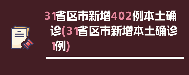 31省区市新增402例本土确诊(31省区市新增本土确诊1例)
