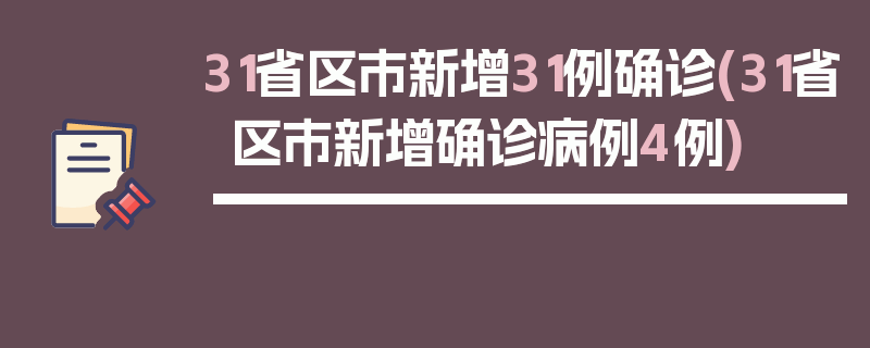 31省区市新增31例确诊(31省区市新增确诊病例4例)