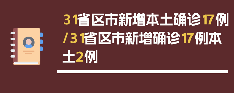 31省区市新增本土确诊17例/31省区市新增确诊17例本土2例
