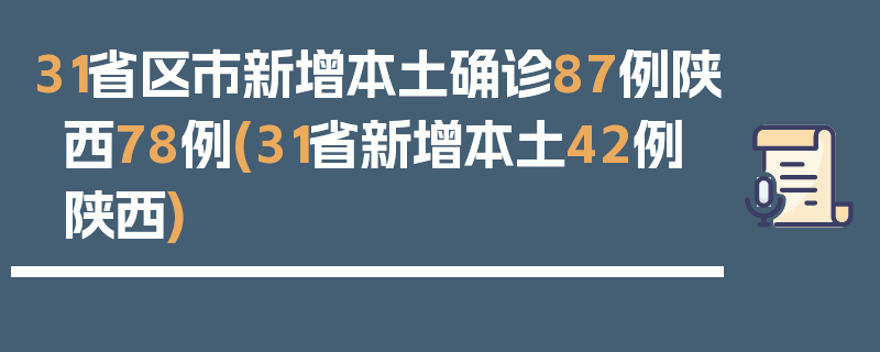 31省区市新增本土确诊87例陕西78例(31省新增本土42例陕西)