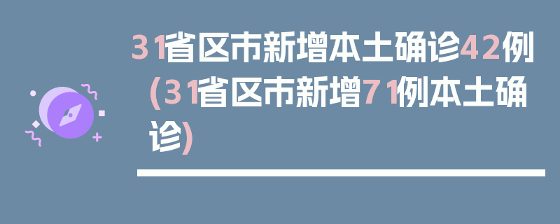 31省区市新增本土确诊42例(31省区市新增71例本土确诊)