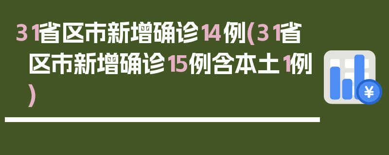 31省区市新增确诊14例(31省区市新增确诊15例含本土1例)