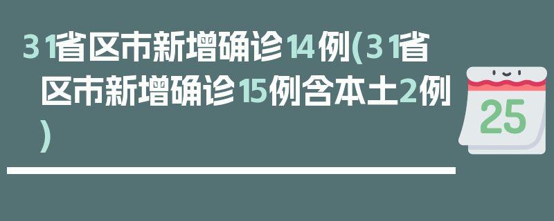 31省区市新增确诊14例(31省区市新增确诊15例含本土2例)