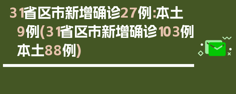 31省区市新增确诊27例:本土9例(31省区市新增确诊103例本土88例)