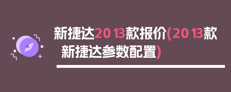新捷达2013款报价(2013款新捷达参数配置)