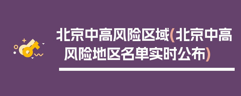 北京中高风险区域(北京中高风险地区名单实时公布)